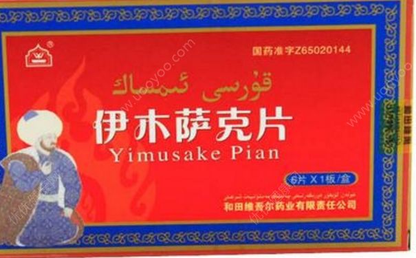 伊木薩克片效果如何？伊木薩克片功能主治(1)