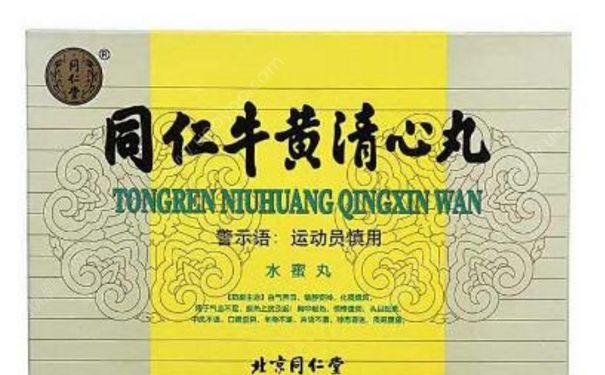 牛黃清心丸有什么作用？同仁牛黃清心丸(1)