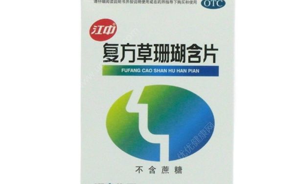 復(fù)方草珊瑚含片孕婦能吃嗎？復(fù)方草珊瑚含片(1)
