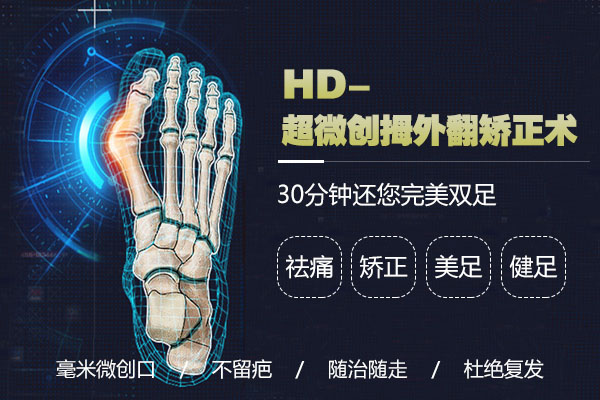 拇外翻超微創(chuàng)解決方法越來越流行，北京豐臺廣濟醫(yī)院不斷優(yōu)化