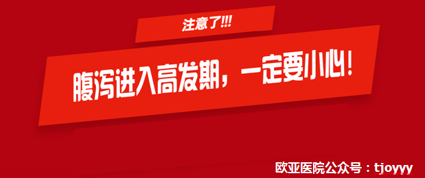 天津歐亞肛腸專(zhuān)科醫(yī)院“舉報(bào)”腹瀉不僅肚子不舒服，還會(huì)引起痔瘡、肛周膿腫等病