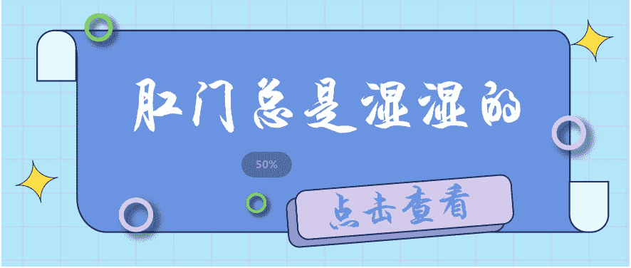 天津?yàn)I江醫(yī)院肛門鏡檢查為什么肛門附近濕濕的？大家需警惕3種疾??！
