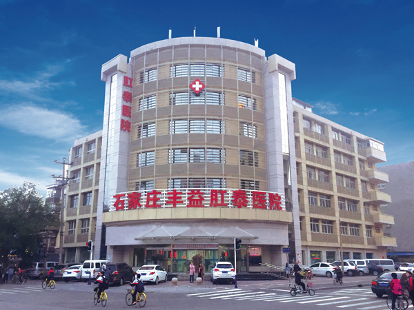 石家莊豐益肛泰醫(yī)院收費(fèi)公示，嚴(yán)格規(guī)范、合理收費(fèi)