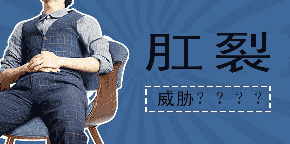 天津歐亞肛腸醫(yī)院舉報(bào)肛裂復(fù)發(fā)的重要原因，如何避免？