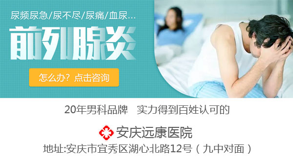 安慶哪個醫(yī)院做包皮手術好？遠康專業(yè)男科保障男性健康