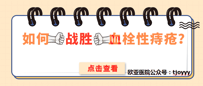 天津歐亞肛腸醫(yī)院說說血栓外痔是怎么引起的？如何“戰(zhàn)勝”它？