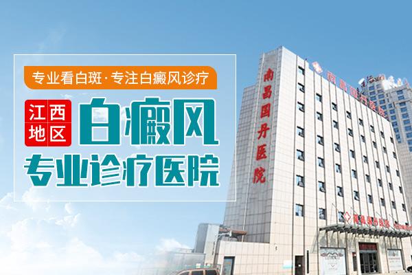 南昌國(guó)丹白癜風(fēng)醫(yī)院怎么樣？白癜風(fēng)吃藥中能打疫苗嗎？