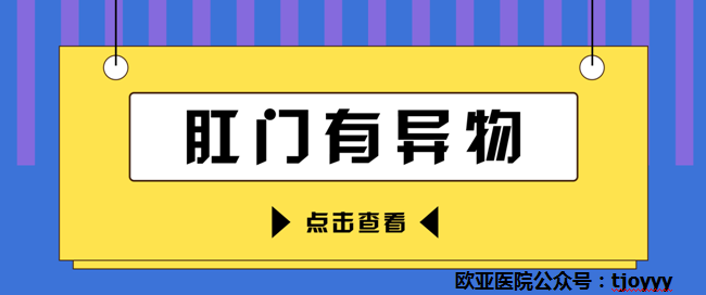 天津歐亞肛腸醫(yī)院講解：肛門異物感時(shí)隱時(shí)現(xiàn)，或是和這些原因有關(guān)！