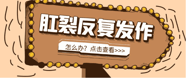 天津濱江醫(yī)院肛門鏡檢查肛裂讓人“聞風(fēng)喪膽”，怎么遠離肛裂慘劇？