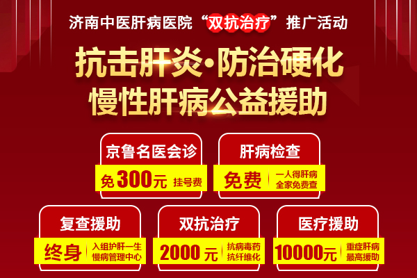名醫(yī)親診！濟南中醫(yī)肝病醫(yī)院“雙抗治療”肝病公益援助活動進行中