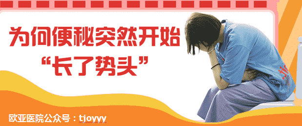 天津歐亞肛腸醫(yī)院為患者揭秘：立秋過后，為何便秘突然開始“長了勢頭”呢？