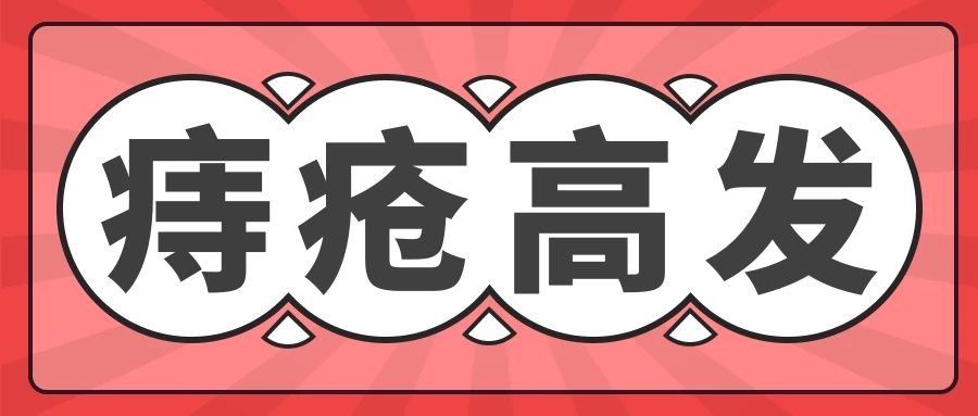 塘沽圣愛醫(yī)院痔瘡手術(shù)要恢復(fù)幾天？秋季痔瘡高發(fā)不重視?四個妙招應(yīng)對痔瘡“痛苦”