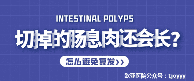 天津歐亞肛腸醫(yī)院講解：切除腸息肉后還需要再做腸鏡檢查嗎？
