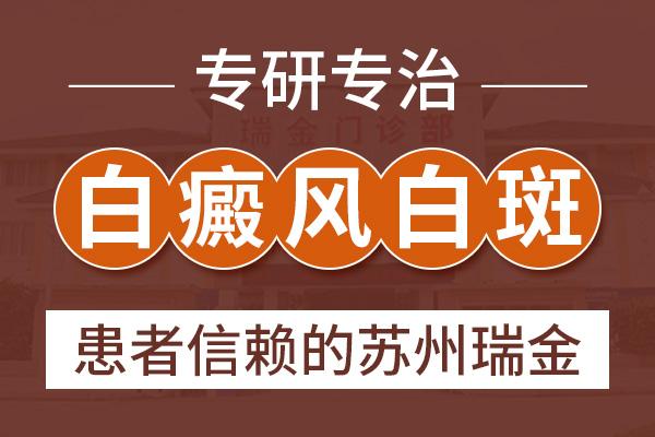 蘇州瑞金白殿風(fēng)醫(yī)院？白癜風(fēng)的早期癥狀有什么樣的特征呢？