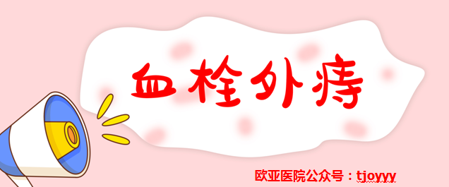 天津歐亞肛腸醫(yī)院曝光：血栓外痔是怎么引起的？術(shù)后注意事項(xiàng)有哪些？