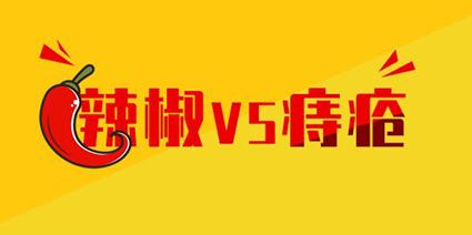 吃辣真會(huì)得痔瘡嗎？曲靖東大中醫(yī)肛腸醫(yī)院：揭秘吃辣與痔瘡的關(guān)系