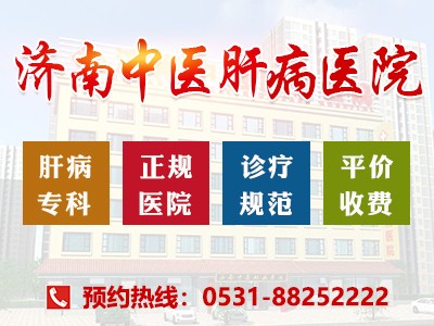 濟(jì)南中醫(yī)肝病醫(yī)院怎么掛號？