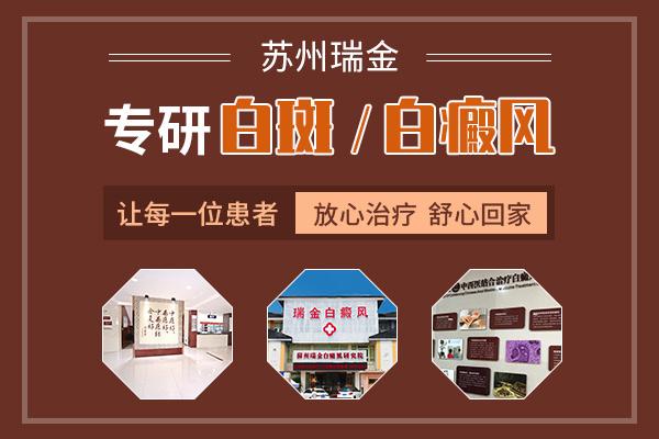蘇州瑞金白瘕風(fēng)醫(yī)院怎么樣？白癜風(fēng)不斷發(fā)作要怎么治療？