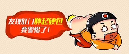 入秋肛周膿腫高發(fā)，昆明東大肛腸醫(yī)院：肛周腫起小腫塊應及早就醫(yī)