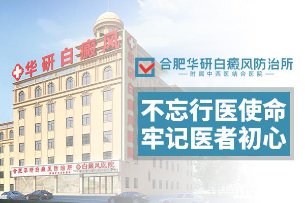 合肥華研白癜風(fēng)醫(yī)院怎么樣？白癜風(fēng)什么時候容易發(fā)生擴(kuò)散？
