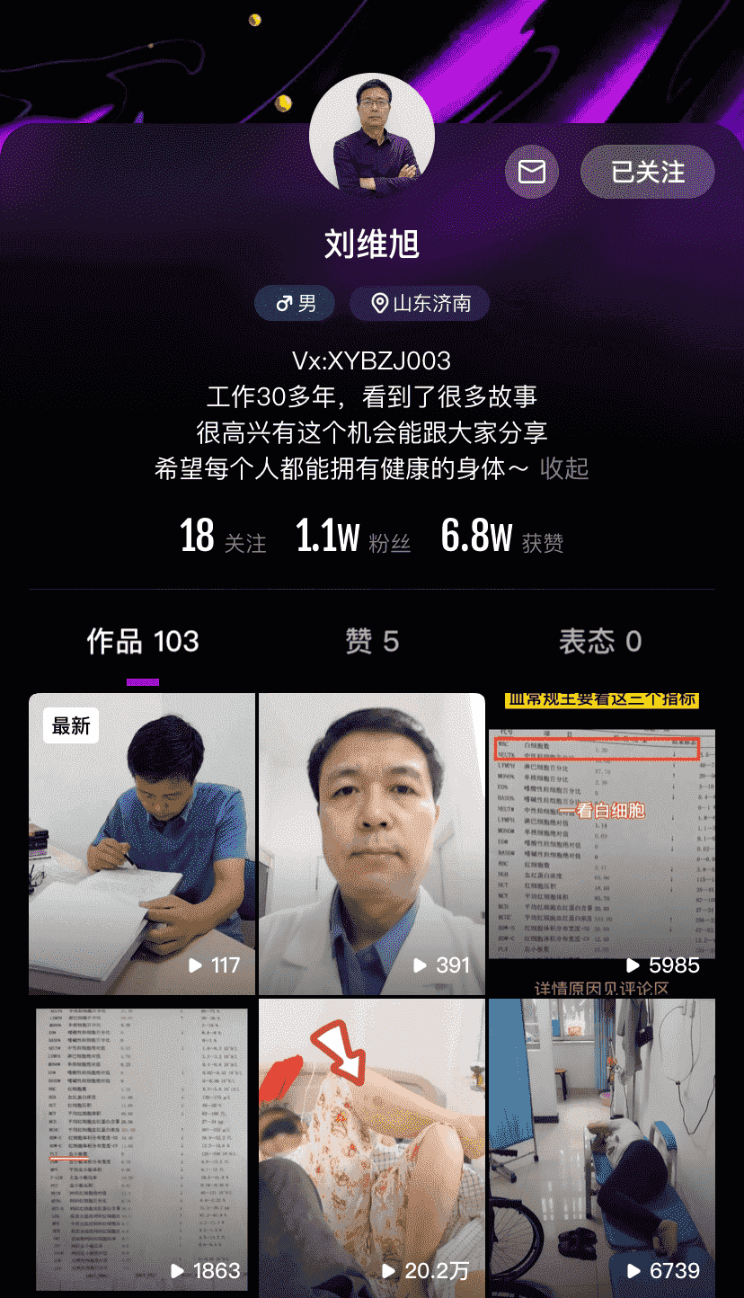 微視上劉維旭到底是個怎樣的醫(yī)生？