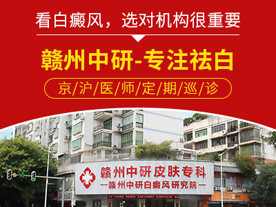 贛州中研白癜風(fēng)研究院可以選擇嗎 白癜風(fēng)患者能吃新鮮水果嗎？