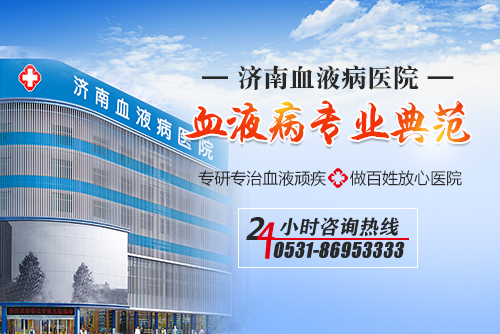 濟(jì)南血液病醫(yī)院如何？診療血液病專業(yè)專注，百姓放心