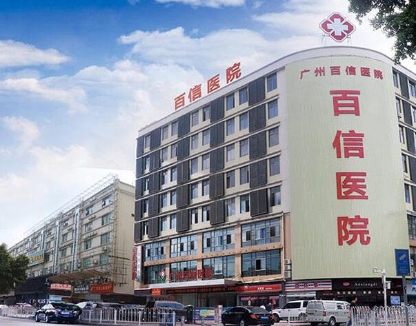 廣州百信醫(yī)院是私立醫(yī)院?jiǎn)?？?jī)?yōu)質(zhì)服務(wù) 以誠(chéng)相待