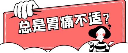 昆明東大肛腸醫(yī)院：總是胃痛胃脹不可大意，請(qǐng)及時(shí)查胃鏡、查菌