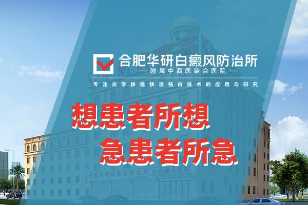 合肥華研白癜風(fēng)醫(yī)院治療白斑怎么樣？盲目用藥的壞處有哪些？