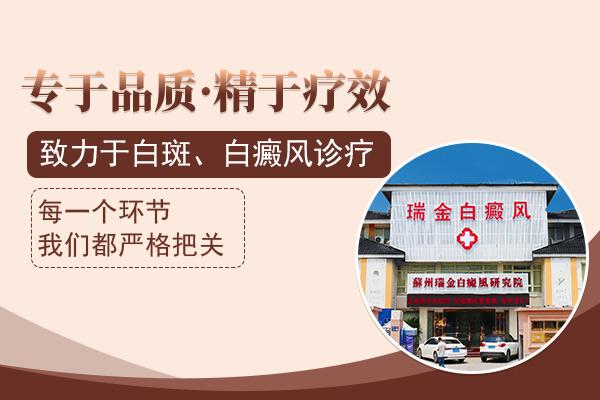蘇州瑞金醫(yī)院可用醫(yī)保嗎？怎么治療白癜風(fēng)比較好得快？