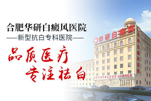 合肥華研白癜風(fēng)醫(yī)院可靠嗎？手臂出現(xiàn)白斑應(yīng)該怎么辦？