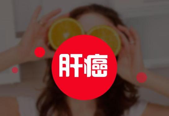 肝癌主要是怎么引起的？肝癌的治療方法