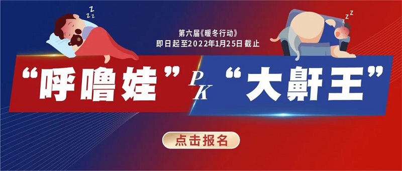 “呼嚕娃pk大鼾王”武漢民生耳鼻喉醫(yī)院海量爆福利 不要錯過！