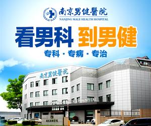 南京男健醫(yī)院好不好？正規(guī)安全，專注男性健康