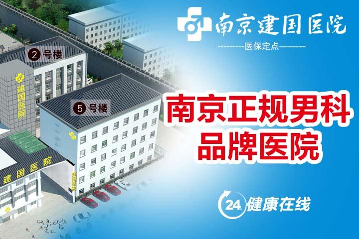 南京建國醫(yī)院貴嗎？公正惠民，專解“男”題