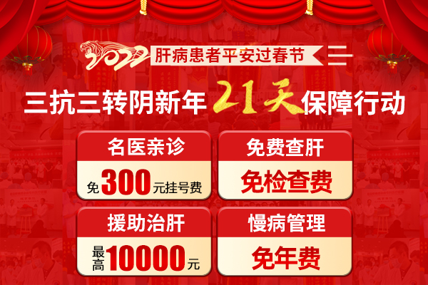 看肝病要花多少錢？濟南中醫(yī)肝病醫(yī)院三抗三轉陰新年保障計劃啟動