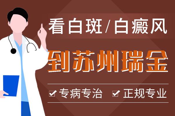 蘇州瑞金白癜風(fēng)?？漆t(yī)院口碑好嗎？白癜風(fēng)長期不治療會(huì)有哪些危害呢？