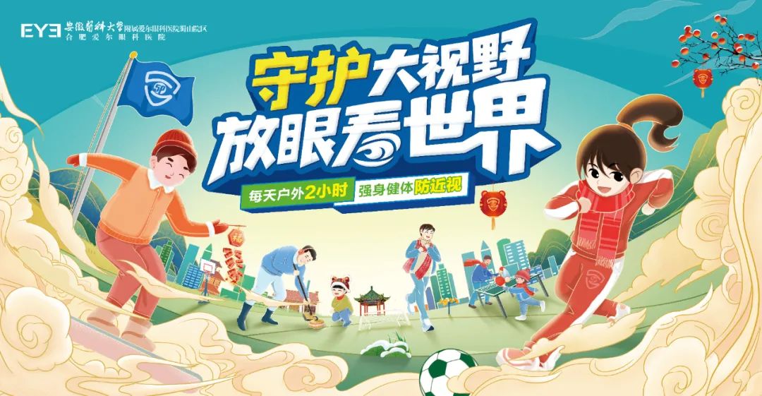 @合肥家長(zhǎng)，寒假的正確打開方式——親子護(hù)眼運(yùn)動(dòng)會(huì)火熱報(bào)名中！——合肥愛爾眼科
