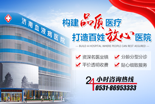 濟南血液病醫(yī)院怎么樣？實行“個性化”診療，力求給予最佳療效