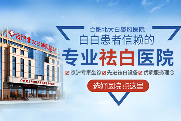 合肥北大白癜風(fēng)醫(yī)院治療的效果好嗎？