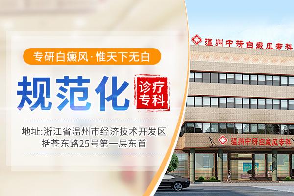 溫州中研白癜風醫(yī)院怎么樣？女性生活中如何預防白癜風？