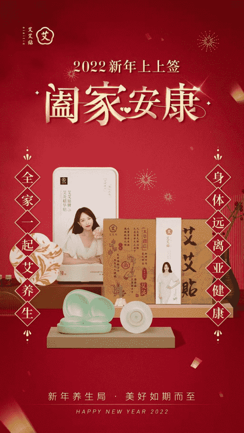 艾艾貼品牌：禮遇春節(jié)、健康過年，今年一起帶“艾”回家