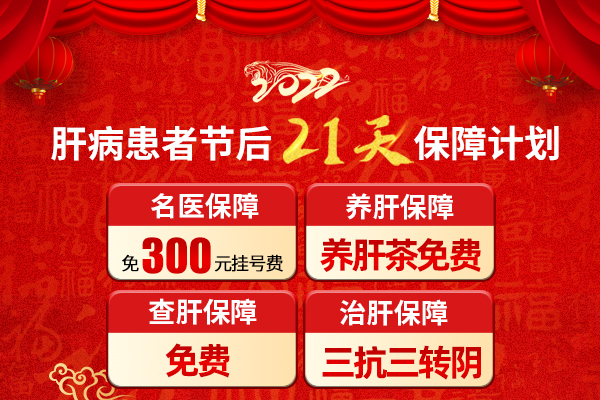 濟南中醫(yī)肝病醫(yī)院看肝病貴嗎？節(jié)后21天保障計劃進行中！