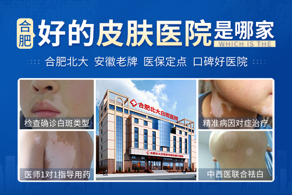 合肥北大白癜風(fēng)醫(yī)院治療白斑究竟好不好呢？