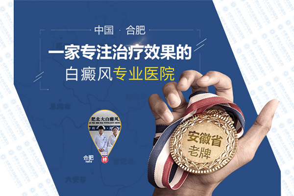 合肥北大白癜風醫(yī)院治療的咋樣呢？