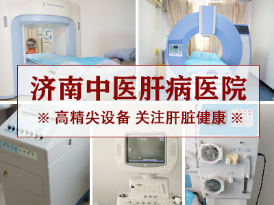治療肝病的醫(yī)院濟南哪家好？濟南中醫(yī)肝病醫(yī)院怎么樣？
