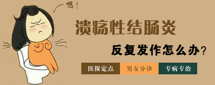 患潰瘍性結(jié)腸炎有哪些癥狀？昆明東大肛腸醫(yī)院這些癥狀要警惕