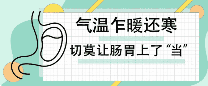 天津歐亞肛腸醫(yī)院提示：即迎陽春3月，氣溫乍暖還寒，切莫讓腸胃上了“當”