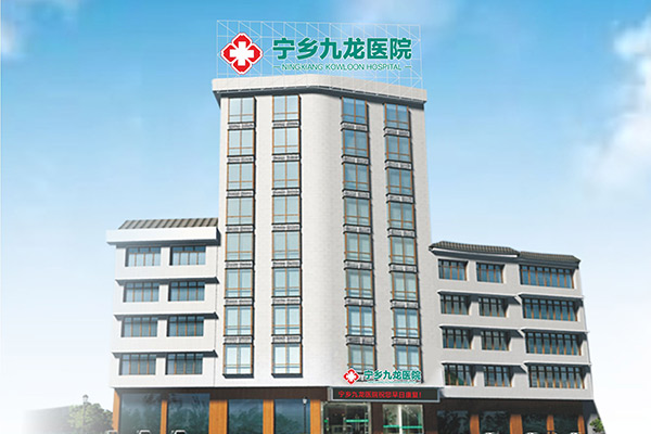 寧鄉(xiāng)九龍男科醫(yī)院怎么樣？緊抓醫(yī)技，看得好病